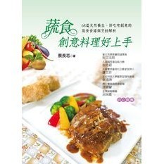 <全新>葉子出版 銀杏【蔬食創意料理好上手：68道天然養生、好吃有創意的蔬食食譜與烹飪解析(蔡長志)】(2017年1101)(L5126)