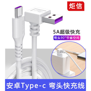 上新Type-c數據線66w快充彎頭5A適用華為p30p40小米vivo安卓充電器線nova7tapyc榮耀9x手機tp
