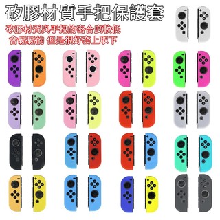 明天拿貨✅矽膠手把套 NS Switch2 Joy-con 保護套 TPU 材質 保護殼 矽膠套 搖桿套 手柄套
