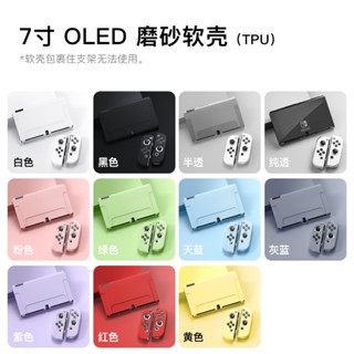 明天拿貨✅NS SWITCH OLED 軟殼可插底座 分離式 透明主機 保護套 分離式 TPU 保護殼 主機殼 水晶殼