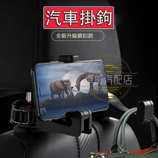 【臺灣出貨】汽車掛鉤 椅背掛鉤 車用掛勾 汽車掛勾 椅背掛勾 汽車用品百貨 後座收納 手機支架 汽車椅背掛鉤