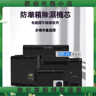 ilove110v電子防潮箱機芯 乾燥箱除濕機芯 數控防潮櫃機芯 乾燥器防潮箱配件 除濕主機 吸濕機機芯 防潮櫃 器