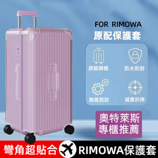🎁免運🎁 日默瓦保護套 essential行李箱套 rimowa箱套 trunk plus箱套 31吋33吋行李箱套