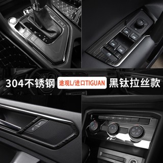 朵朵✌17-21款VW 福斯 途觀L進口tiguan改裝內飾黑鈦中控臺排擋Allspace配件