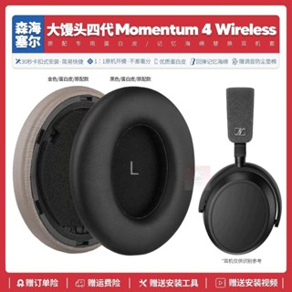 臺灣免運✨適用森海塞爾大饅頭四代Momentum 4代耳機套配件耳罩海綿墊子耳帽14