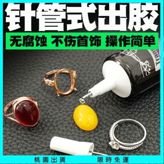 【臺灣熱銷】珠寶膠水專用鑲嵌粘首飾珍珠耳環蜜蠟寶石戒指膠水