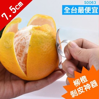 S0063★鐵製開橙器 # 剝橙器 水果剝皮器 削皮器 剝皮刀 去皮刀 剝皮器 去皮 不鏽鋼指環剝橙器