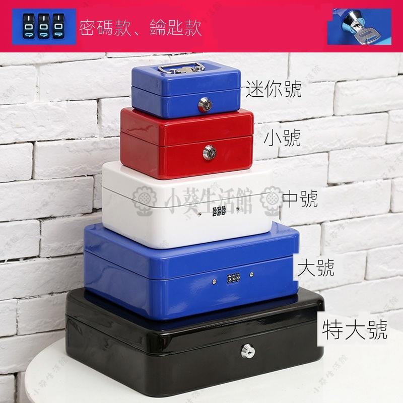 【小葵】新品 保險箱 帶鎖鐵盒子 手提小錢箱桌面收納盒 保險箱儲物收銀箱 零錢密碼盒 儲蓄罐