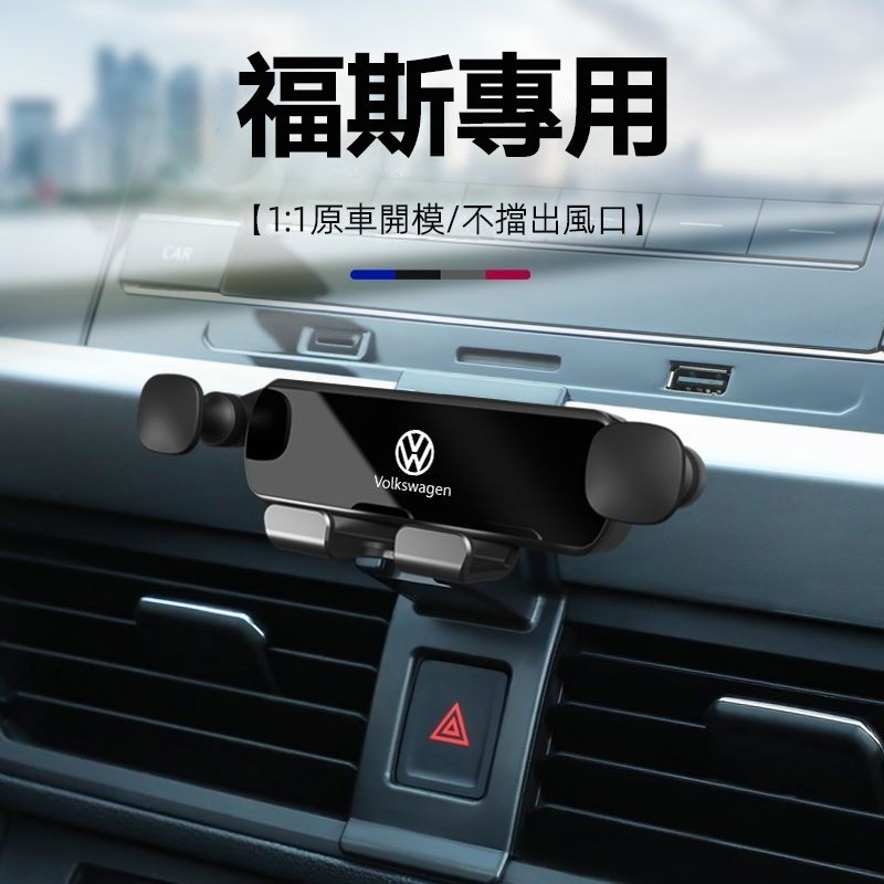 【熱賣】福斯VW重力車載手機支架 Passat Tiguan Touran Golf T-Roc T-Cross 手機架