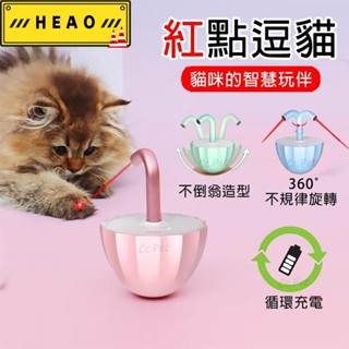 【限時下殺！ 精品優選】紅點逗貓 自動逗貓玩具 360°旋轉不倒翁 電動貓玩具 USB充電 自嗨解悶 貓咪玩具 寵2