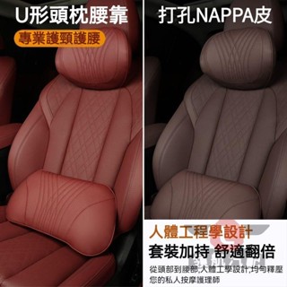 🔥臺灣出貨🔥NAPPA打孔真皮 慢回彈 汽車頭枕 汽車腰靠 車枕頭 車用頭枕 記憶枕 汽車靠墊 頸枕 護頸枕 腰靠