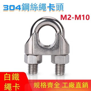 🔩優選🔩鋼絲繩夾頭 304不鏽鋼卡頭U形 M2-M10卡子貓抓扣固定線夾鎖頭 繩夾 WJ