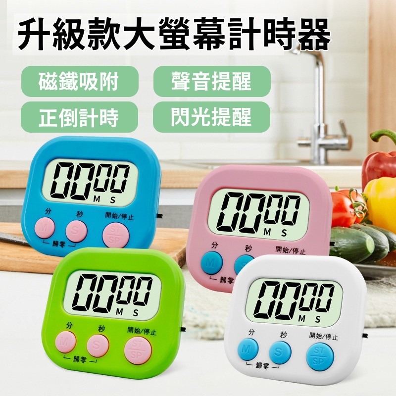 【台灣出貨】升級款聲音+閃燈 多功能計時器 鬧鐘定時器 大螢幕計時器 磁吸 定時提醒器 廚房定時器 電子計時器 側雙按鍵
