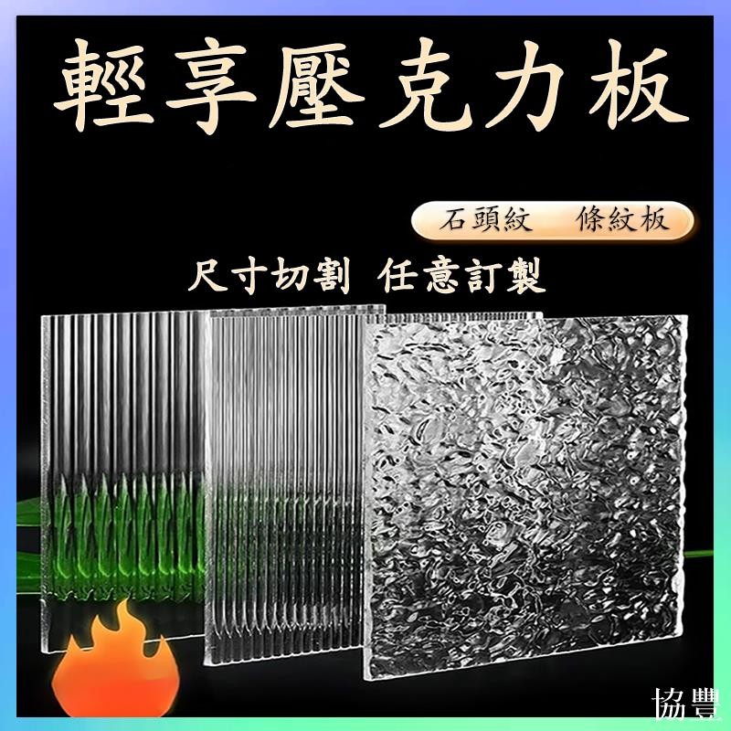 協豐廣告✨訂製壓克力石頭紋板裝飾隔斷屏風有機玻璃盒子櫃門板條紋透明板