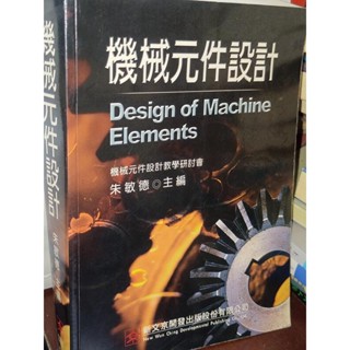 機械元件設計 朱敏德 新文京 9575127811 書況佳 92年初版 6A 二手書