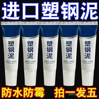 【免運】🔥正品塑鋼泥防黴廚衛密封膠水槽白色馬桶底座防水塑鋼泥速幹堵漏王⭐ 2HPV