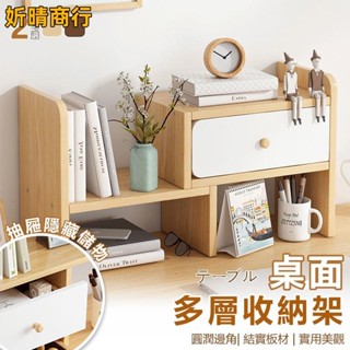 🔶妡晴商行🔶桌上書架 書架桌上收納 桌面收納架 多層書桌 置物架 儲物櫃 學生桌上收納櫃 宿舍神器