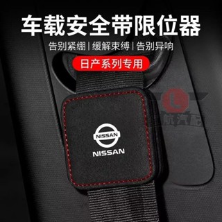 【臺灣出貨】尼桑 Nissan車用安全帶限位器 SENTRA LIVINA TIIDA MARC翻毛皮安全帶固定 汽車內