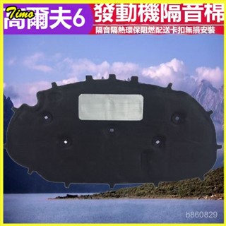 可開發票福斯高爾夫6 高爾夫5 高爾夫7髮動機引擎蓋機蓋隔熱棉隔音棉內襯 引擎隔音棉 機蓋隔音棉引擎蓋隔熱棉髮動機隔熱棉