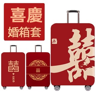 免運 紅色行李箱套 結婚旅行箱保護套 喜字拉桿箱套 密碼皮箱防塵罩 20/24/28寸保護套 加厚耐磨保護罩 防水 防刮