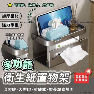 【🌈乖乖YuKi精品優選】衛生紙盒浴室 衛生紙盒收納 浴室收納架 置物架 牆上 衛生紙架 衛生紙盒 壁掛 多功能紙巾架