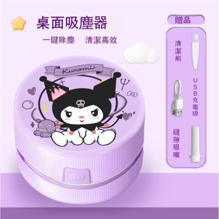 熱賣💕庫洛米文具桌面吸塵器迷你吸塵器USB充電款桌面清潔器鍵盤書桌清潔除塵打掃吸菸灰吸紙屑兒童節禮物