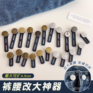 冬季上新~⭐擴腰伸縮紐扣免釘扣男女可調節褲腰鬆緊延長扣牛仔褲小瞭改大神器