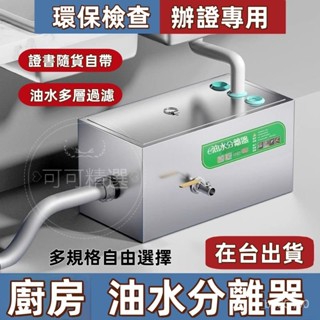 在臺出貨 油水分離器 油脂截留器 不鏽鋼 餐飲 商用過油器 飯店專用不銹鋼隔油池商用餐飲廚房餐館地埋水油過濾器