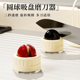 臺灣出貨📣磨刀器 家用磨刀器 BBQ磨刀器 圓球吸盤磨刀器 迷你磨刀器 吸盤式磨刀 家用廚房專用加厚鎢鋼槽菜刀剪刀開刃