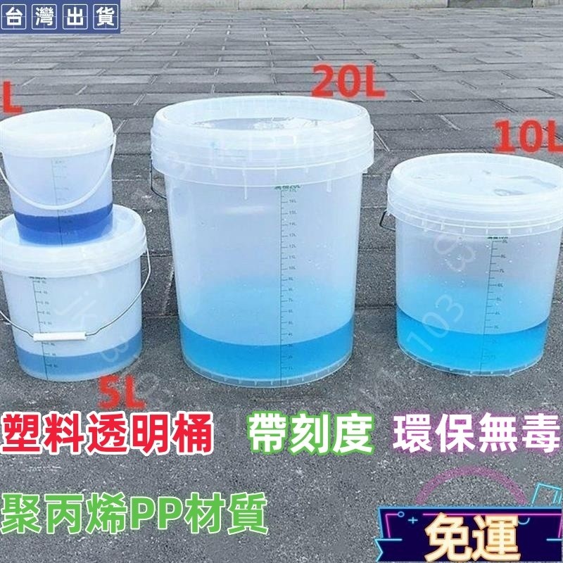 台灣出貨🔰透明刻度桶20升5L計量桶家用食用水桶帶蓋密封食品級pp包裝塑膠桶40 塑料桶 容器桶 透明桶 刻度桶 計算
