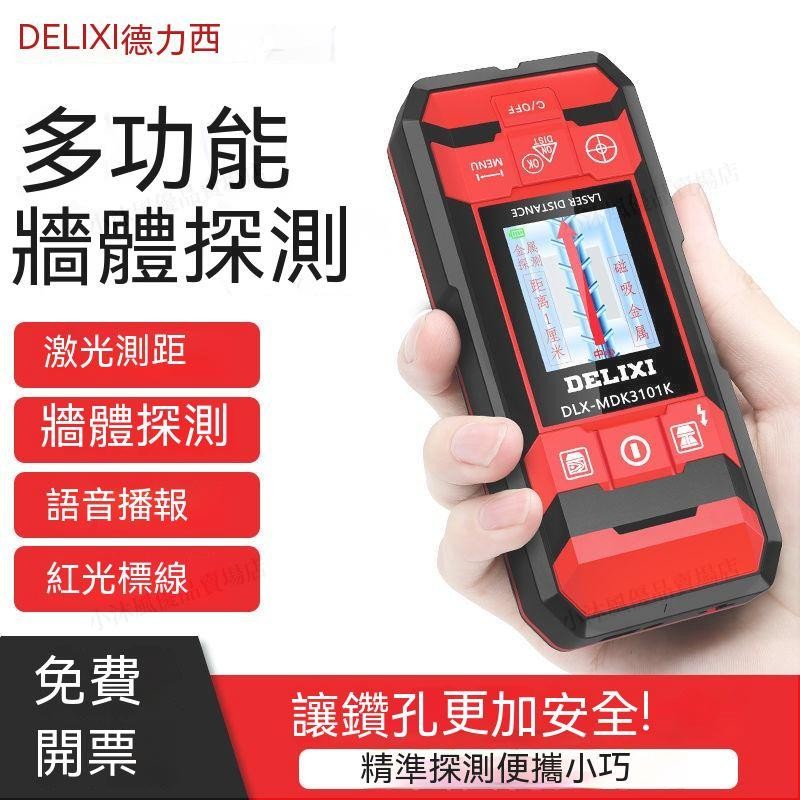 ✨台灣發貨+統編✨【牆體掃描儀】牆體探測儀 德力西多功能牆體探測儀測鋼筋電線混泥土承重牆透視暗線金屬測量 牆體探測儀
