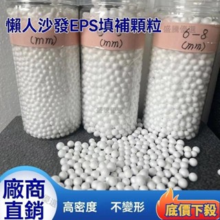 💥在臺有貨💥EPS顆粒懶人沙髮抱枕布偶填充物 水處理濾珠顆粒廠家直銷泡沫顆粒🉑開發票🌸