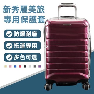 🎁免運🎁 新秀麗箱套 美旅保護套 20吋24吋28吋行李箱套 拉桿箱旅行箱保護套 免拆加厚箱套 防爆耐磨箱套 防摔箱套