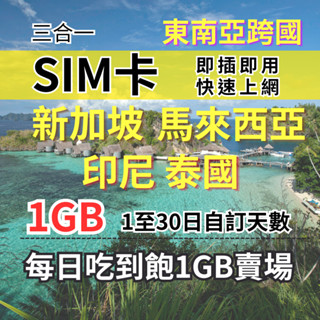 【實體卡】東南亞上網【1至5天】每日1GB 新加坡上網 馬來西亞上網 印尼上網 泰國上網 SIM卡 東南亞旅遊上網絡卡-J