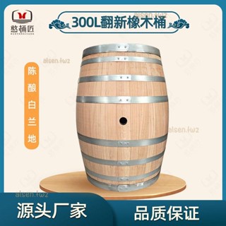 可開發票 橡木桶翻新桶手工定製300L家用白蘭地葡萄酒紅酒啤酒威士忌泡酒桶