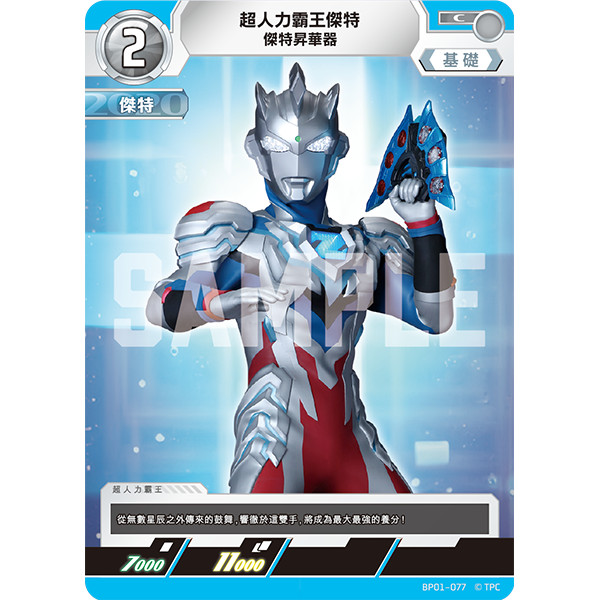 磚櫃 超人力霸王 第1彈 地球的守護者們 // 超人力霸王傑特 傑特昇華器 BP01-077 C