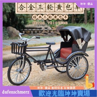模擬合金腳踏車模型 人力三輪車復古黃包車擺件 玩具車禮物dufenschmerz