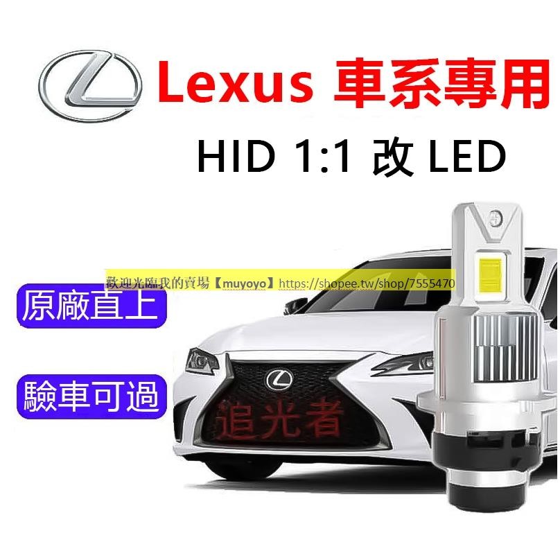 Lexus車系專用LED大燈 解碼 ES350 GS300 D2S D4S D4R IS250 直上 LED氙氣燈泡