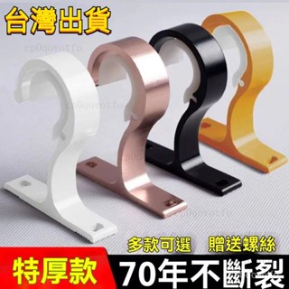 💥桃園有貨💥窗簾桿伸縮桿羅馬桿支撐架固定器支架底座窗簾桿羅馬桿 頂裝側裝支架 鋁合金支架 26-32mm管徑通用支架