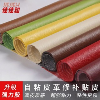 💥桃園有貨💥自粘皮革面料沙發修補貼補丁座椅皮床翻新軟包汽車內飾座椅皮革貼皮革補丁貼皮革修復修補貼硬軟包修復貼汽車內飾
