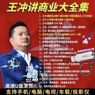 🔥全新有貨2024王衝視頻課程全集商業模式獲利模式團隊管理流量破局智慧老闆要學會27種盈利模式 王衝