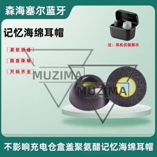 【公司貨】適用森海塞爾MTK4耳塞耳帽mtk4藍牙耳機套記憶海綿降噪耳機塞耳套 耳機保護殼 保護套 耳機殼