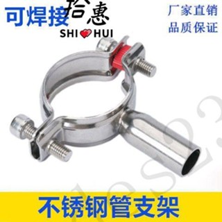 SHI💕HUI拾惠｜304不銹鋼衛生管支架夾衛生級管夾管卡箍管子固定不銹鋼管託管碼