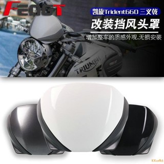 適用於Triumph Trident 660 2021 擋風 前擋風 整流罩 擋風罩 導風板 整流板 導流罩#