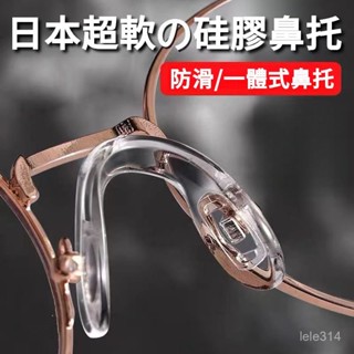 💥臺灣出貨💥小紅書同款 鼻託 鼻墊 矽膠 u型鼻託 一體式超軟矽膠防壓痕舒適u型連體眼鏡配件拖防滑透明鼻託鼻墊
