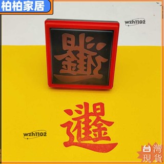 ⚡桃園出貨⚡日進鬥金組合字印章吉祥喜慶2024年新年文創題材印章光敏自動出油apeng22