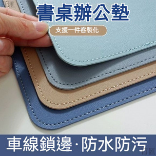 皮革桌墊 書桌墊 辦公桌墊 學生學習書桌墊 寫字臺桌麵墊 電腦辦公室桌佈 鍵盤滑鼠墊 電腦桌墊 防水防汙