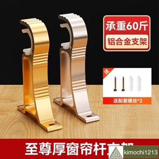 🚀新品🚀素昔超厚鋁閤金羅馬桿支架窗簾桿單桿雙桿支架固定器送配套螺絲窗簾桿伸縮桿羅馬桿支撐架固定器支架底座窗簾