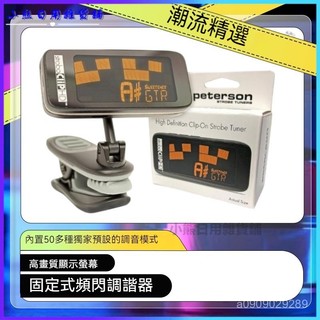可開發票調音器Peterson SC-HD 吉他頻閃倍思電吉他木吉他顯示屏通用底座 吉他調音器 烏剋麗麗調音器 調音器