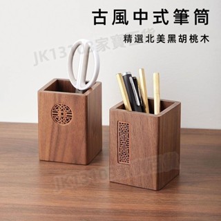 中式古風實木筆筒 北美黑胡桃木筆筒 桌面收納筆